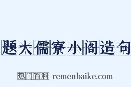 题大儒寮小阁造句是什么意思的图片